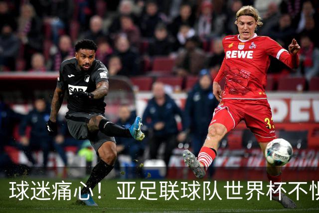 球迷痛心！亚足联球队世界杯不惧欧洲强敌 国足都赢不了泰国